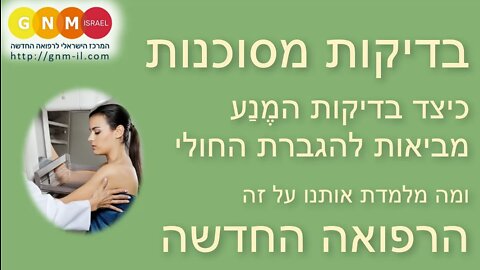 בדיקות מסוכנות