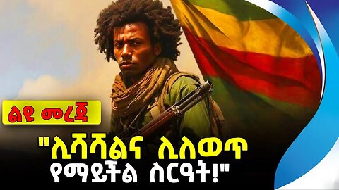 "ሊሻሻልና ሊለወጥ የማይችል ስርዓት!" | ethiopia | addis ababa | amhara | oromo