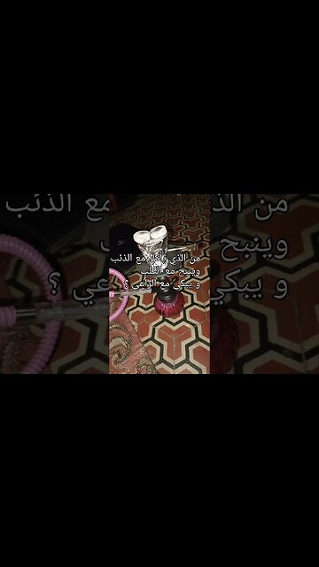 من الذي يأكل مع الذئب وينبح مع الكلب و يبكي مع الراعي ؟