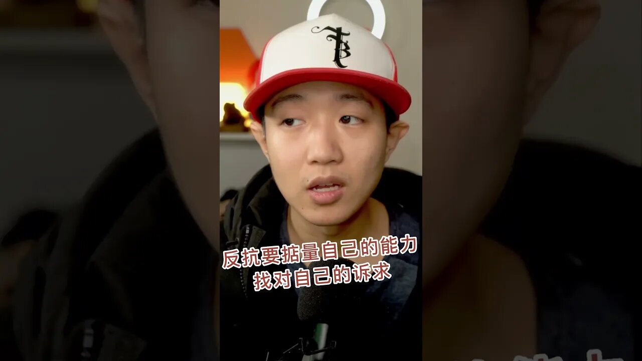 小明教授：反抗要掂量自己的能力