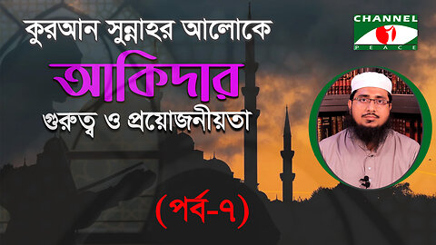 তাওহীদুল আসমা ওয়াস সিফাত (আল্লাহর নাম ও গুণাবলীর ইসলামী একত্ববাদ) সম্পর্কে আলোচনা | Islamic Lecture