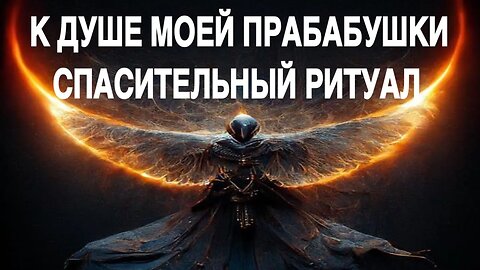 К ДУШЕ МОЕЙ ПРАБАБУШКИ СПАСИТЕЛЬНЫЙ РИТУАЛ