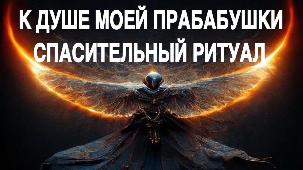 К ДУШЕ МОЕЙ ПРАБАБУШКИ СПАСИТЕЛЬНЫЙ РИТУАЛ