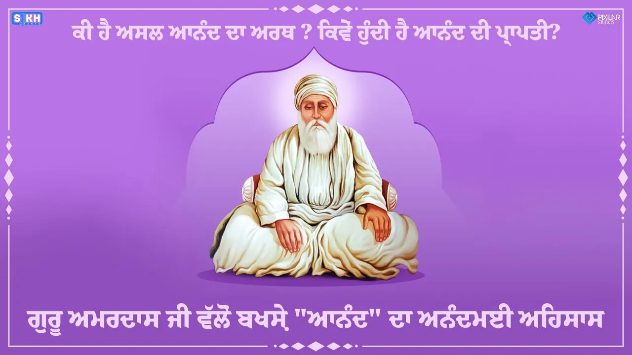 ਕਿਵੇਂ ਹੁੰਦੀ ਹੈ ਅਨੰਦ ਦੀ ਪ੍ਰਾਪਤੀ | ਸ੍ਰੀ ਗੁਰੂ ਅਮਰਦਾਸ ਜੀ ਵਲੋਂ ਬਖਸ਼ੀ ਗਈ "ਅਨੰਦ" ਸਾਹਿਬ ਬਾਣੀ ਨਾਲ ਜਾਣ ਪਛਾਣ|