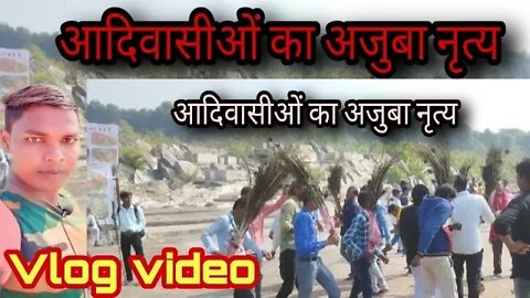 आदिवासियों का अजुबा नृत्य | adivasiyon ka ajuba neity#vlogvideo #yogendranirala