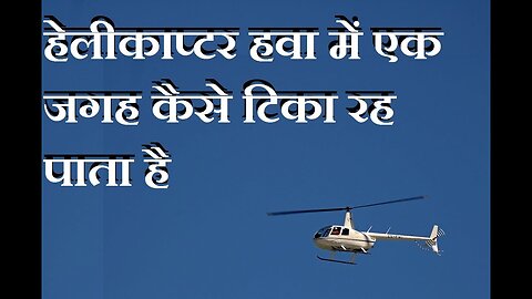हेलिकॉप्टर किस सिद्धांत पर उड़ता है