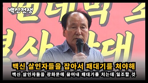 [퇴직공무원노조 문경철] 백신 살인자들을 광화문에 끌어내 패대기치는 날까지 최선을 다해 싸울 것이다