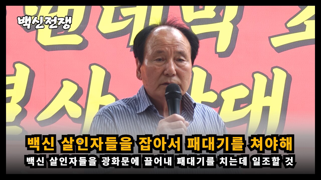 [퇴직공무원노조 문경철] 백신 살인자들을 광화문에 끌어내 패대기치는 날까지 최선을 다해 싸울 것이다