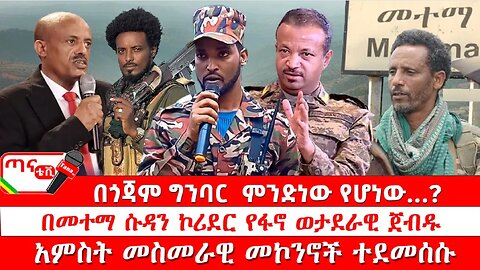 ጣና ዜና፦ ሕዳር 27/2017 በጎጃም ግንባር ምንድነው የሆነው…? በመተማ ሱዳን ኮሪደር የፋኖ ወታደራዊ ጀብዱ፤ አምስት መስመራዊ መኮንኖች ተደመሰሱ