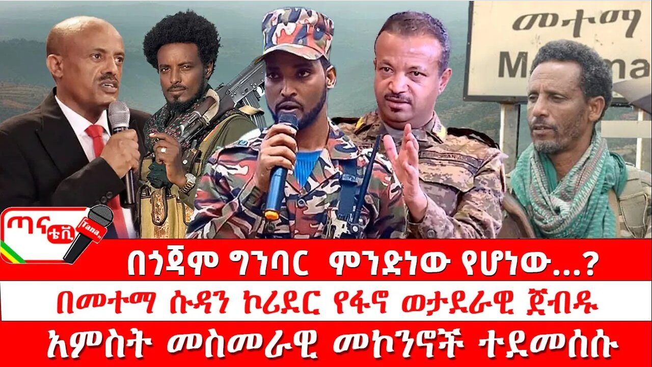 ጣና ዜና፦ ሕዳር 27/2017 በጎጃም ግንባር ምንድነው የሆነው…? በመተማ ሱዳን ኮሪደር የፋኖ ወታደራዊ ጀብዱ፤ አምስት መስመራዊ መኮንኖች ተደመሰሱ