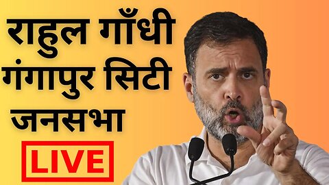 राहुल गांधी गंगापुर सिटी जनसभा | Rahul Gandhi Live | Gangapur City