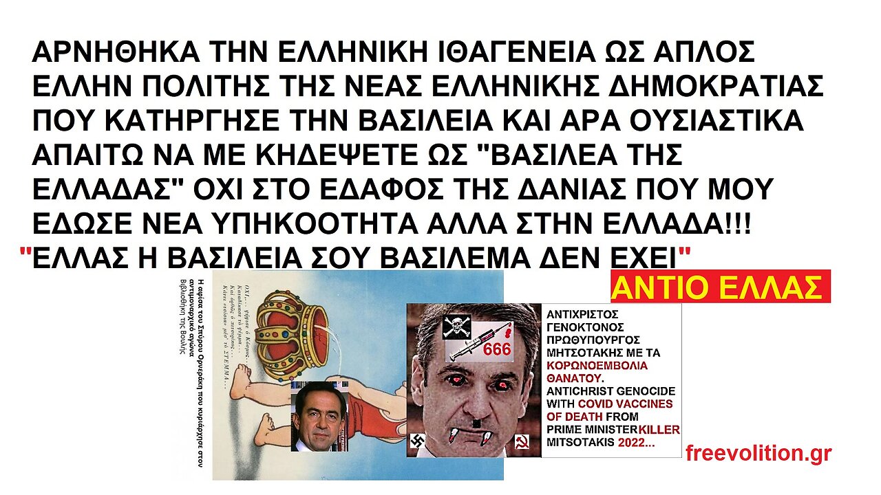 "ΕΛΛΑΣ Η ΒΑΣΙΛΕΙΑ ΣΟΥ ΒΑΣΙΛΕΜΑ ΔΕΝ ΕΧΕΙ". ΑΦΙΕΡΩΜΕΝΟ ΣΤΟΥΣ "ΦΙΛΟΒΑΣΙΛΙΚΟΧΙΤΛΕΡΟΣΤΑΛΙΝΙΚΟΑΝΑΡΧΟΣΟΔΟΜΟΦΑΣΙΣΤΟΜΑΣΟΝΟΔΗΜΟΚΡΑΤΙΚΟΥΣ.