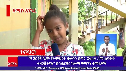 “የ 2016 ዓ.ም የትምህርት ዘመንን በጥሩ ውጤት ለማጠናቀቅ ተዘጋጅተናል” በባሕርዳር ከተማ የሚገኙ ተማሪዎች