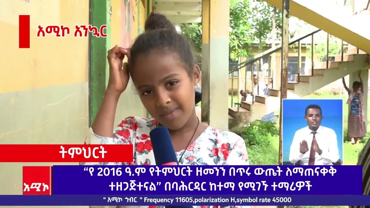 “የ 2016 ዓ.ም የትምህርት ዘመንን በጥሩ ውጤት ለማጠናቀቅ ተዘጋጅተናል” በባሕርዳር ከተማ የሚገኙ ተማሪዎች