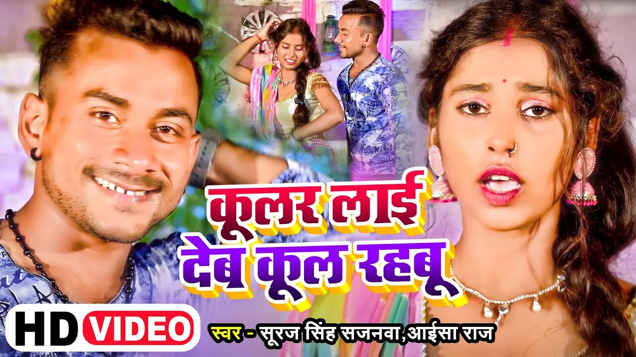 #HD Video | कूलर लाई देब कूल रहबू | Suraj Singh Sajanwa, Ayesha Raj | New Bhojpuri song 2023