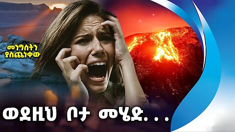 ወደዚህ ቦታ መሄድ. . . መንግስትን ያስጨነቀው | Brazil | Antarctica | Scary Places | Scientists