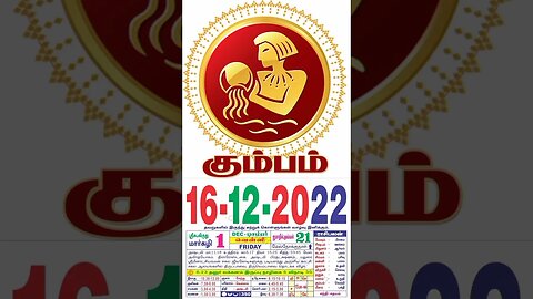 கும்பம் || இன்றைய ராசிபலன் ||16|12|2022 ||வெள்ளிக்கிழமை||Today Rasi Palan | Daily Horoscope