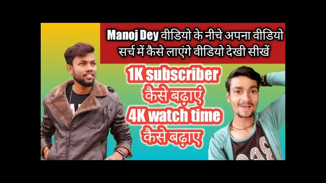 Manoj Dey ka video Ka Niche Apna video search mein Kaise laen 1K subscriber Kaise badhaen