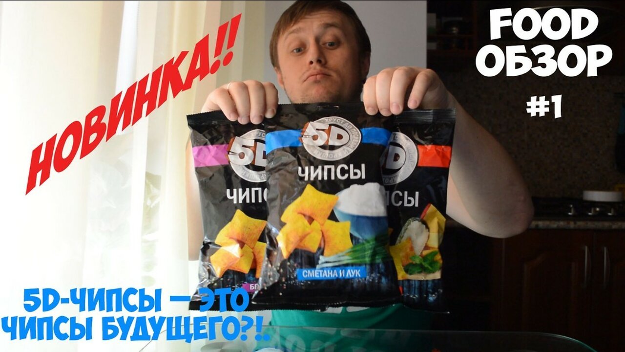 FOOD REVIEW # 1 Try 5D - chips NEW PRODUCTS the most delicious (try or not try ???)