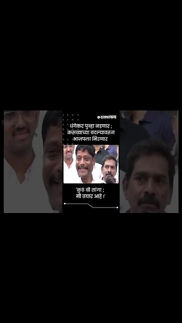 #shorts| धंगेकर पुन्हा नडणार ; कसब्याच्या बदल्यावरून भाजपला भिडणार|Politics | Maharashtra|Sarkarnama