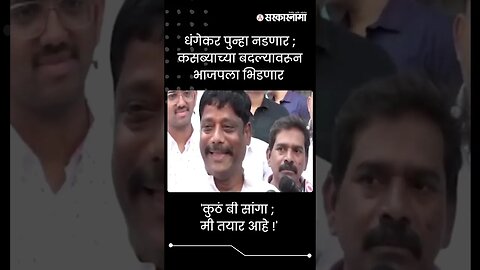 #shorts| धंगेकर पुन्हा नडणार ; कसब्याच्या बदल्यावरून भाजपला भिडणार|Politics | Maharashtra|Sarkarnama