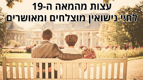 עצות מהמאה ה-19 לחיי נישואין מאושרים ומוצלחים