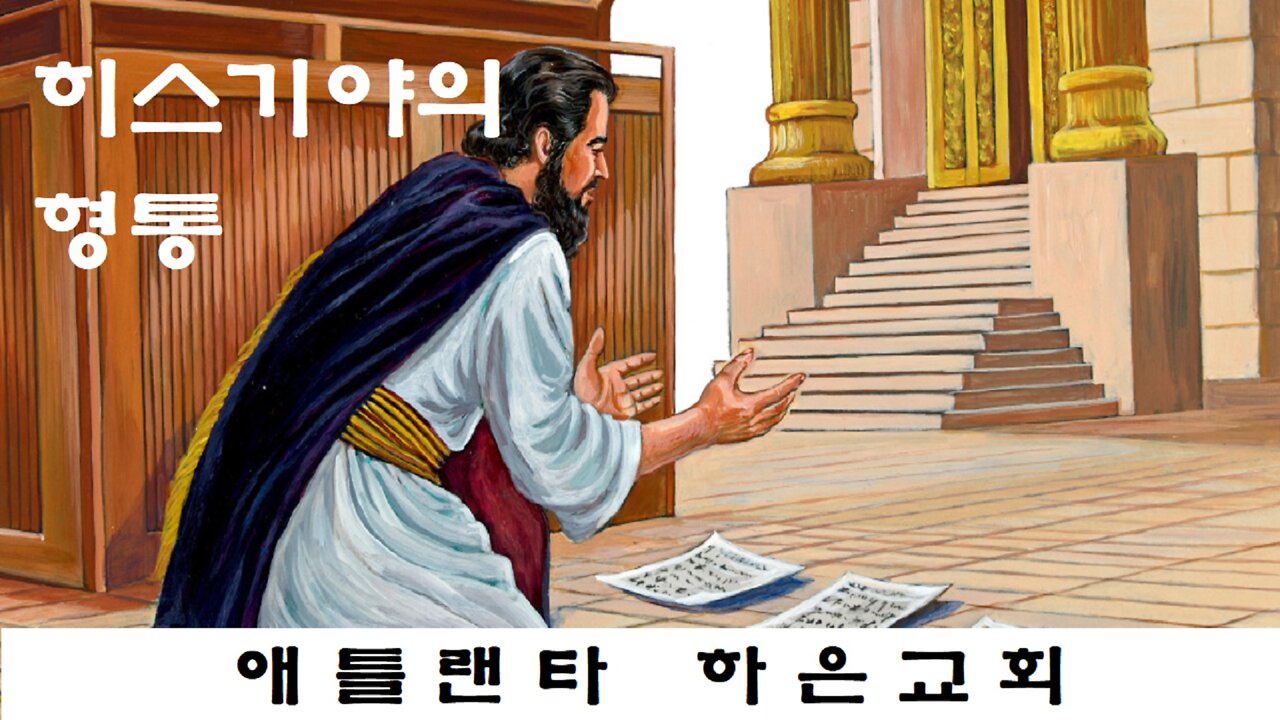 "히스기야의 형통" (열왕기하 18장 1-8절)