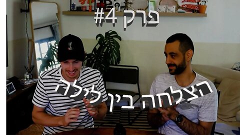 הצלחה בין לילה - פרק #4 - מסדרנות להייטק