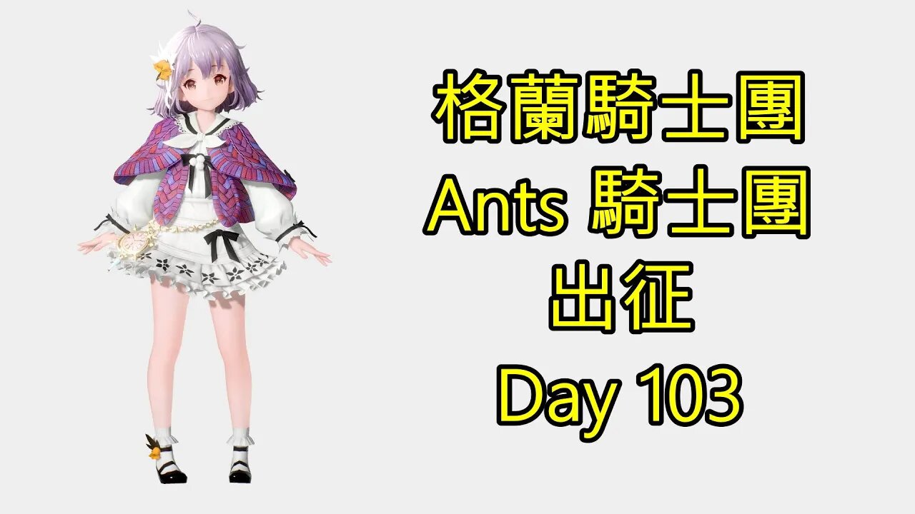 Gran Saga 格蘭騎士團 グランサガ 無課 Ants 騎士團 出征 Day 103