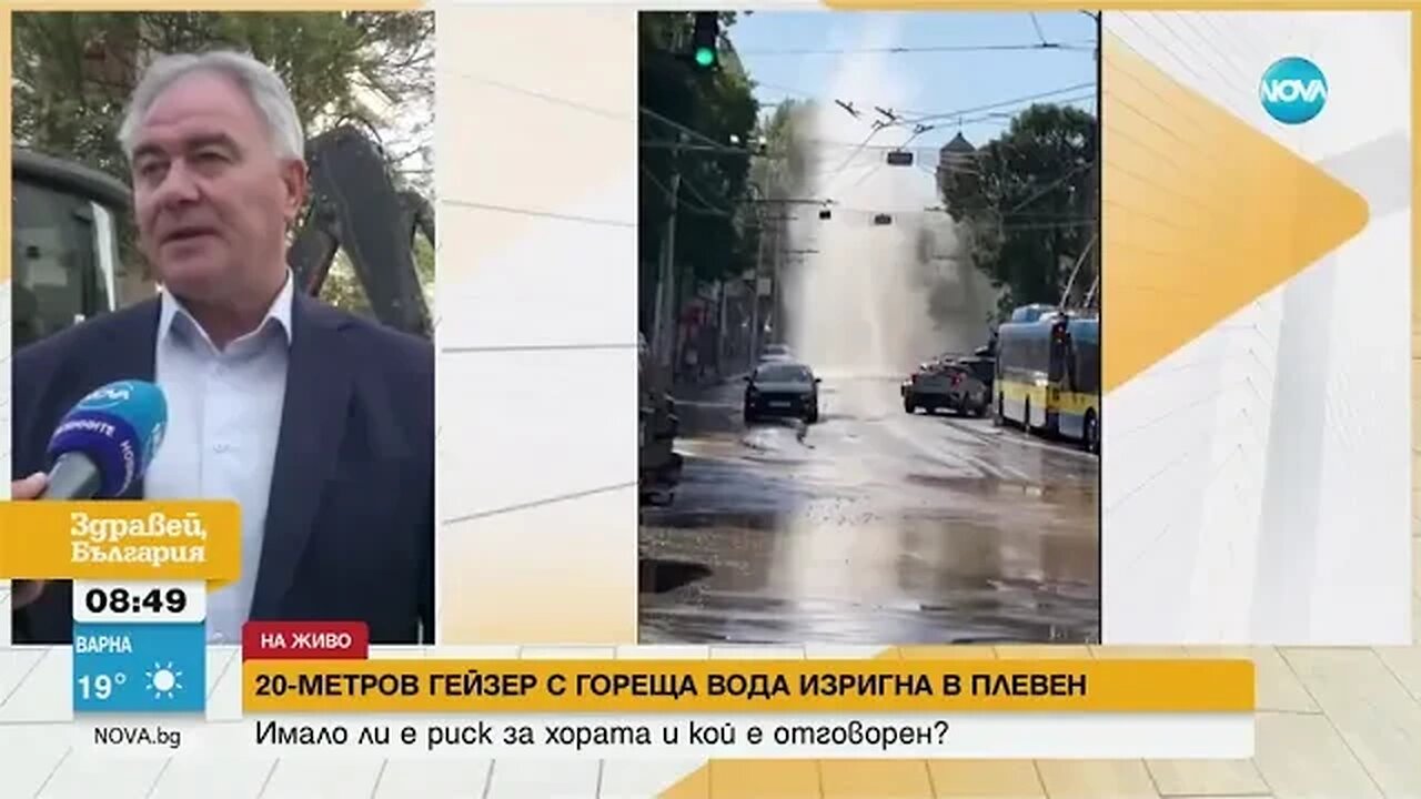 След 20 метровия гейзер в Плевен Какви са щетите