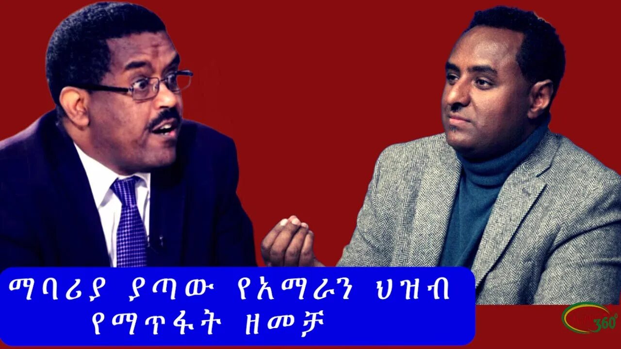 Ethio 360 Special Program ''ማባሪያ ያጣው የአማራን ህዝብ የማጥፋት ዘመቻ'' Tuesday Dec 6, 2022