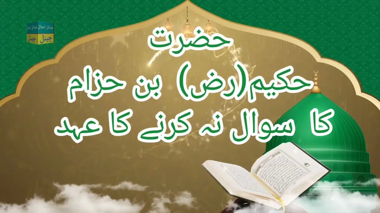 حضرت حکیم رضی اللہ تعالی عنہ کا سوال نہ کرنے کا عہد | حضور اقدس صلی اللہ علیہ وسلم کے سچے عاشق|اتباع