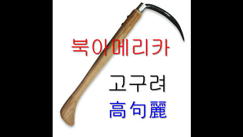 북아메리카北米 고구려高句麗 최초 공개__