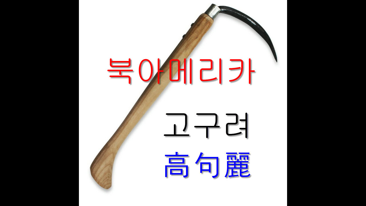 북아메리카北米 고구려高句麗 최초 공개__