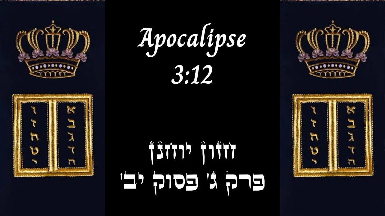 APOCALIPSE 3:12 | 'חזון יוחנן פרק ג' פסוק יב | #hebraico #hebraicobiblico #jesus