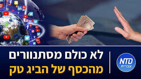 לא כולם מסתנוורים מהכסף של הביג טק