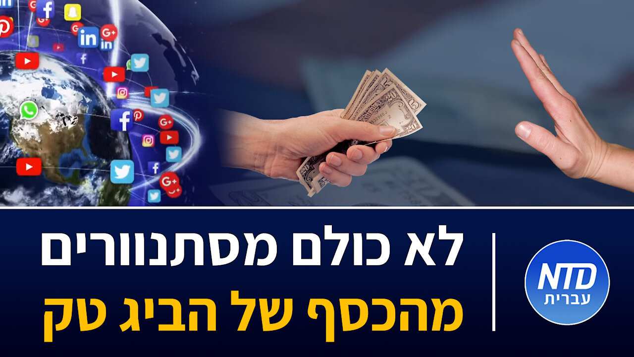 לא כולם מסתנוורים מהכסף של הביג טק