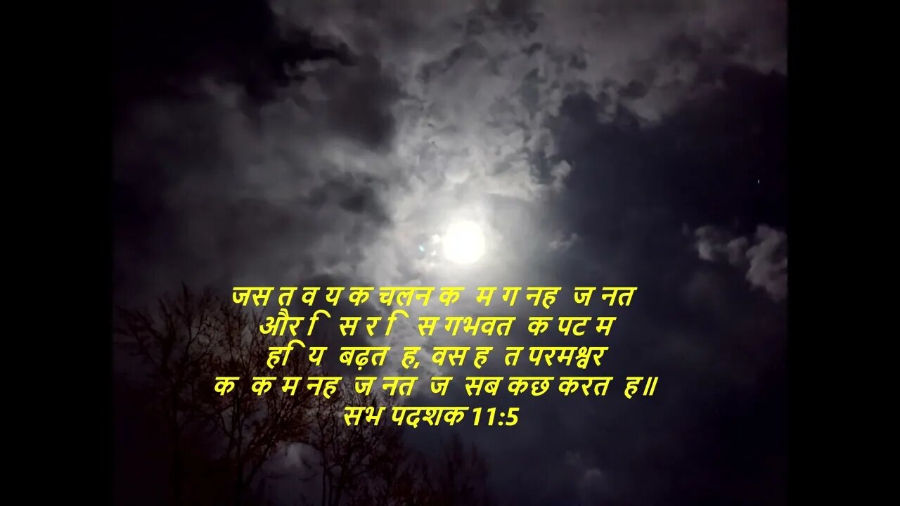 दैनिक बाइबिल छंद दिन के लिए छोटा है।dainik baibil chhand din ke lie chhota hai.