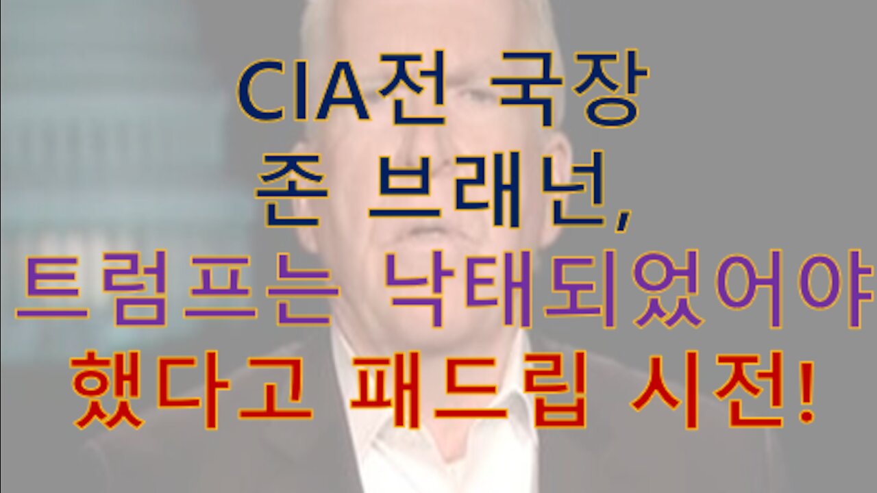 존 브래넌: 처형직전에, 우리를 이렇게 만든 트럼프를 '낙태시켰어야' 했다라고 선넘는 욕설을 내뱉었다!