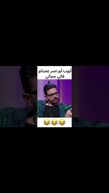 أيوب أبو نصر عجباتو فاتي جمالي 🥰| #فاصل_ونواصل #فاتي_جمالي #mbc5