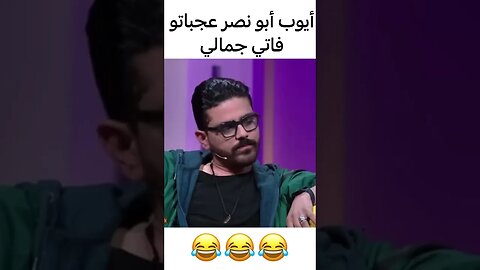 أيوب أبو نصر عجباتو فاتي جمالي 🥰| #فاصل_ونواصل #فاتي_جمالي #mbc5