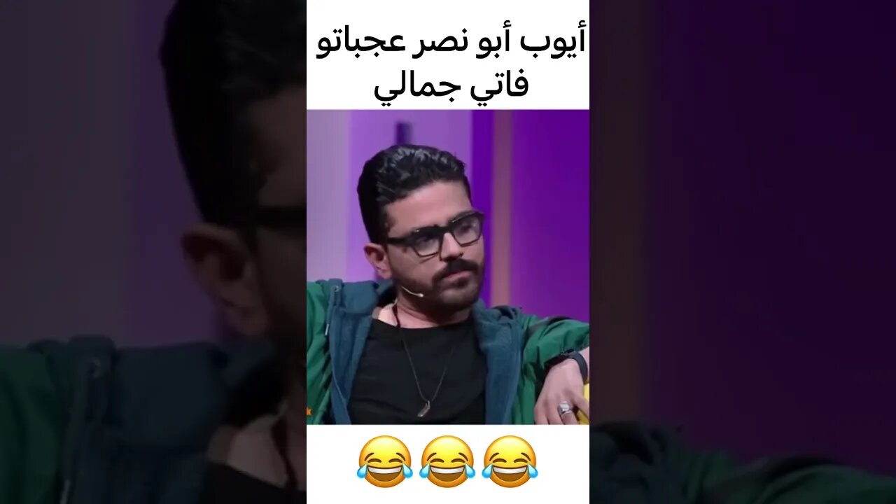 أيوب أبو نصر عجباتو فاتي جمالي 🥰| #فاصل_ونواصل #فاتي_جمالي #mbc5