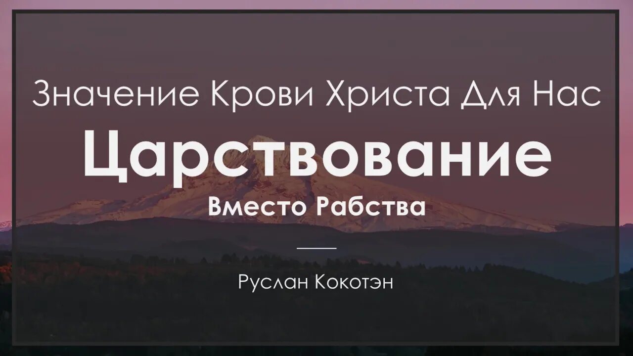 Царствование вместо рабства | Руслан Кокотэн