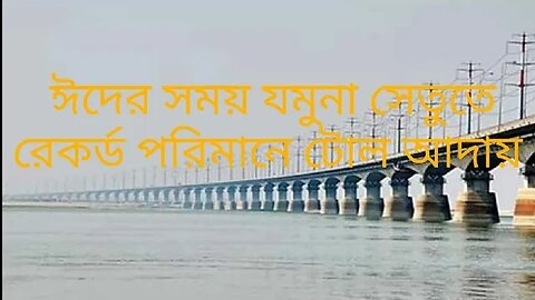 এভারের ঈদে রেকর্ড পরিমানে টোল আদায় যমুনা সেতুতে।।।।,,।। রেকর্ডটি অতিতের টোল আদায়কে ছাড়িয়ে গেল।।