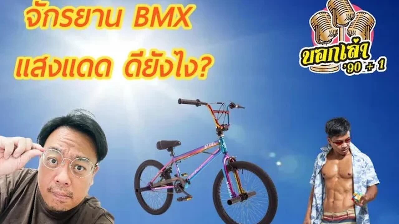 ตอน BMX กับ แสงแดดดีอย่างไร