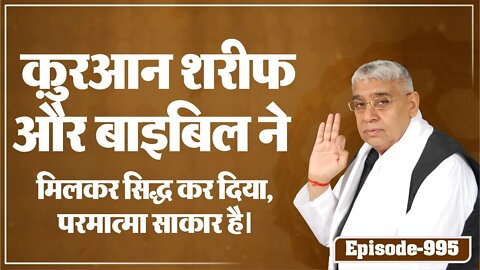 क़ुरआन शरीफ और बाइबिल ने मिलकर सिद्ध कर दिया, परमात्मा साकार है | Sant Rampal Ji Maharaj Satsang Live