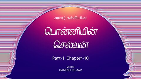 1-10 Ponniyin Selvan பொன்னியின் செல்வன் - பாகம் 1 - அத்தியாயம் 10 - Audio Book