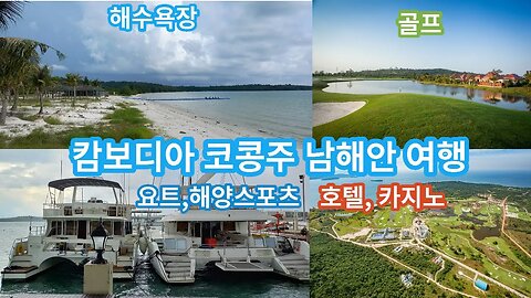 해변,골프,요트,호텔 카지노가 한곳에서 캄보디아 남해 코콩 시원한 폭우가 내립니다.Cambodia Kohkong