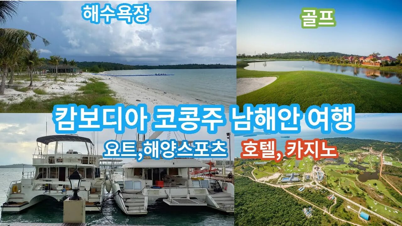 해변,골프,요트,호텔 카지노가 한곳에서 캄보디아 남해 코콩 시원한 폭우가 내립니다.Cambodia Kohkong