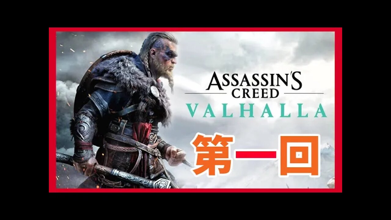 [廣東話] 刺客教條 _ 維京紀元 Assassin's creed Valhalla 第一回